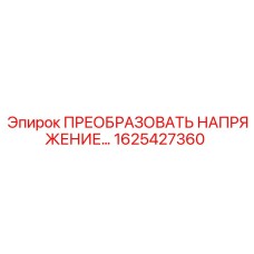 1625427360 ПРЕОБРАЗОВАТЬ НАПРЯЖЕНИЕ - Epiroc