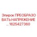 1625427360 ПРЕОБРАЗОВАТЬ НАПРЯЖЕНИЕ - Epiroc