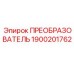 1900201762 ПРЕОБРАЗОВАТЕЛЬ Epiroc
