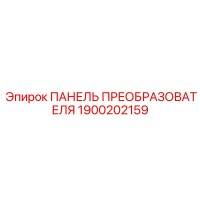 1900202159 ПАНЕЛЬ ПРЕОБРАЗОВАТЕЛЯ Epiroc