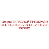 2901163812 ЗАПАСНОЙ ПРЕОБРАЗОВАТЕЛЬ-GA90-V-SD98-2000 Epiroc