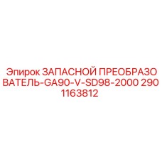 2901163812 ЗАПАСНОЙ ПРЕОБРАЗОВАТЕЛЬ-GA90-V-SD98-2000 Epiroc