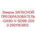 2901163812 ЗАПАСНОЙ ПРЕОБРАЗОВАТЕЛЬ-GA90-V-SD98-2000 Epiroc