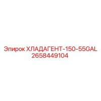 2658449104 ХЛАДАГЕНТ-150-55GAL Epiroc