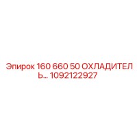 1092122927 160 660 50 ОХЛАДИТЕЛЬ Epiroc