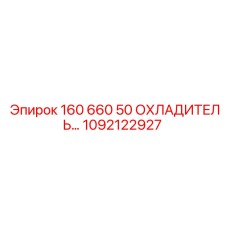 1092122927 160 660 50 ОХЛАДИТЕЛЬ Epiroc