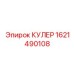 1621490108 КУЛЕР Epiroc