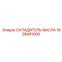 1628491000 ОХЛАДИТЕЛЬ МАСЛА Epiroc