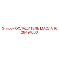 1628491000 ОХЛАДИТЕЛЬ МАСЛА Epiroc