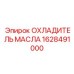 1628491000 ОХЛАДИТЕЛЬ МАСЛА Epiroc