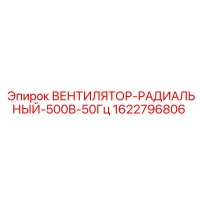 1622796806 Вентилятор радиальный 500В 50Гц Epiroc