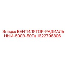 1622796806 Вентилятор радиальный 500В 50Гц Epiroc