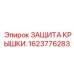 Оригинальная деталь 1623776283 для горного оборудования Epiroc