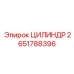 2651788396 ЦИЛИНДР Epiroc