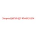 4140431814 ЦИЛИНДР Epiroc