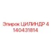 4140431814 ЦИЛИНДР Epiroc