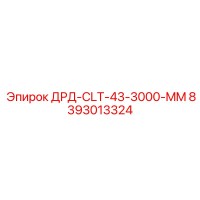 8393013324 ДРД-CLT-43-3000-MM Epiroc