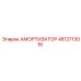 4812113018 АМОРТИЗАТОР Epiroc