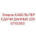 2205710383 КАБЕЛЬ ПЕРЕДАЧИ ДАННЫХ Epiroc