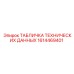 1614469401 ТАБЛИЧКА ТЕХНИЧЕСКИХ ДАННЫХ Epiroc