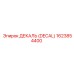 1623854400 ДЕКАЛЬ (DECAL) Epiroc