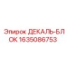 Маркировочный элемент 1635086753 для тяжелой техники