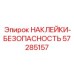 57285157 НАКЛЕЙКИ-БЕЗОПАСНОСТЬ Epiroc