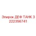 200-литровый бак для AdBlue 3222356741 тяжёлых буровых установок Epiroc