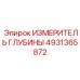 4931365872 ИЗМЕРИТЕЛЬ ГЛУБИНЫ Epiroc