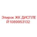 1089953132 ЖК ДИСПЛЕЙ Epiroc