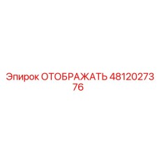 4812027376 ОТОБРАЖАТЬ Epiroc