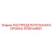 9106144651 РАСПРЕДЕЛИТЕЛЬНАЯ КОРОБКА Epiroc