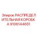 9106144651 РАСПРЕДЕЛИТЕЛЬНАЯ КОРОБКА Epiroc