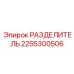 2255300506 РАЗДЕЛИТЕЛЬ Epiroc