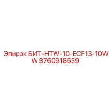 3760918539 БИТ-HTW-10-ECF13-10WW Epiroc