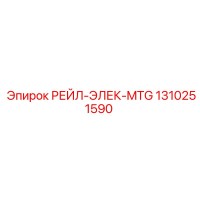 1310251590 РЕЙЛ-ЭЛЕК-MTG Epiroc