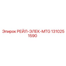 1310251590 РЕЙЛ-ЭЛЕК-MTG Epiroc