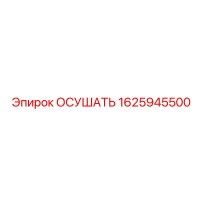 1625945500 ОСУШАТЬ Epiroc