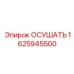 1625945500 ОСУШАТЬ Epiroc