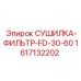 1617132202 СУШИЛКА-ФИЛЬТР-FD-30-60 Epiroc