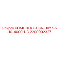 2200902327 КОМПЛЕКТ-CSA-DRY7-5-10-4000H-O Epiroc