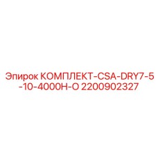 Долговечный осушающий комплект 2200902327 для буровых