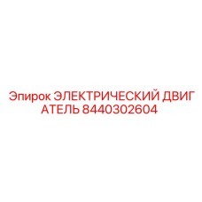 8440302604 ЭЛЕКТРИЧЕСКИЙ ДВИГАТЕЛЬ Epiroc
