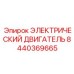 Двигатель 8440369665 для буровых установок Epiroc