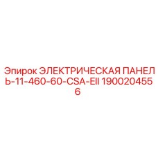 1900204556 ЭЛЕКТРИЧЕСКАЯ ПАНЕЛЬ-11-460-60-CSA-EII Epiroc