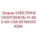 1900204556 ЭЛЕКТРИЧЕСКАЯ ПАНЕЛЬ-11-460-60-CSA-EII Epiroc