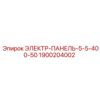 1900204002 ЭЛЕКТР-ПАНЕЛЬ-5-5-400-50 Epiroc