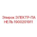 1900201911 ЭЛЕКТР-ПАНЕЛЬ Epiroc