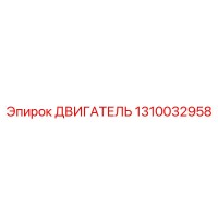 1310032958 ДВИГАТЕЛЬ Epiroc