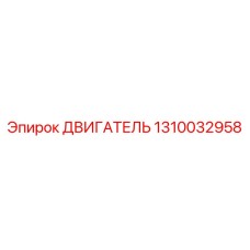 1310032958 ДВИГАТЕЛЬ Epiroc